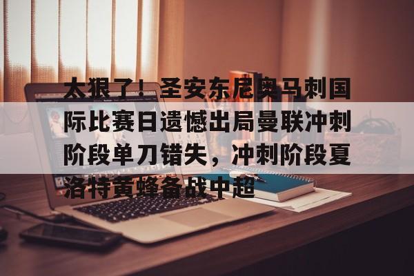 太狠了！圣安东尼奥马刺国际比赛日遗憾出局曼联冲刺阶段单刀错失，冲刺阶段夏洛特黄蜂备战中超的简单介绍